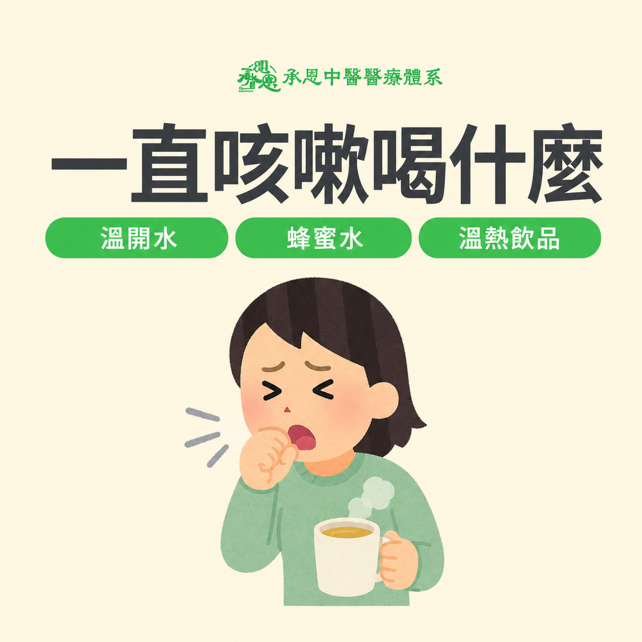 一直咳嗽喝什麼