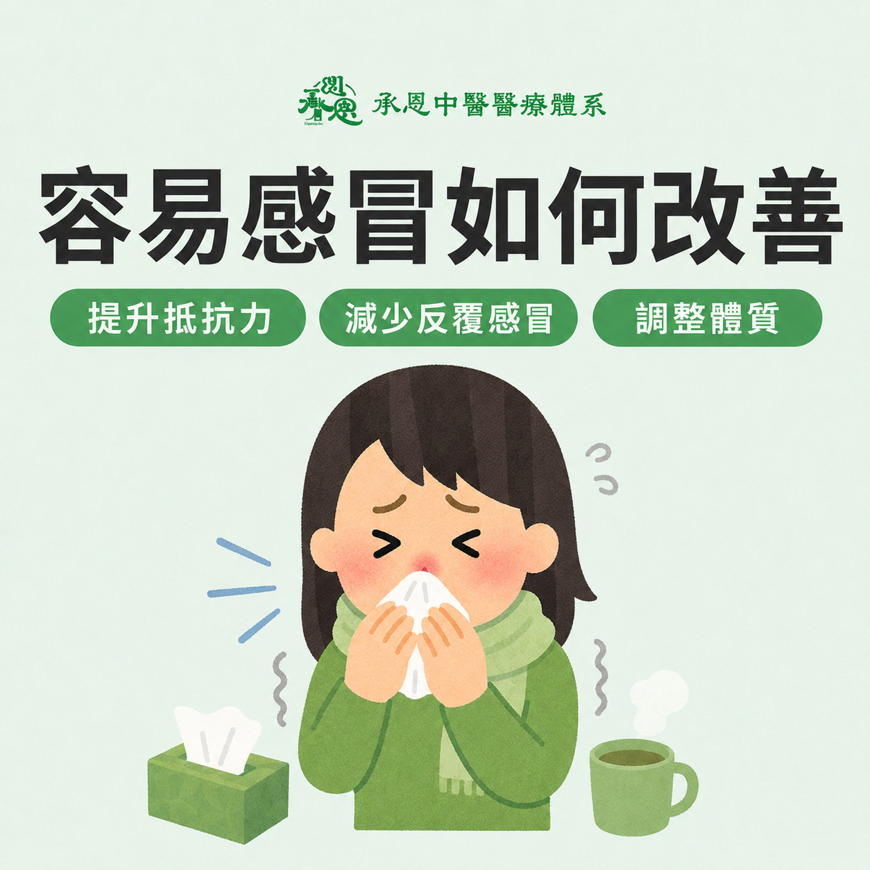 容易感冒如何改善
