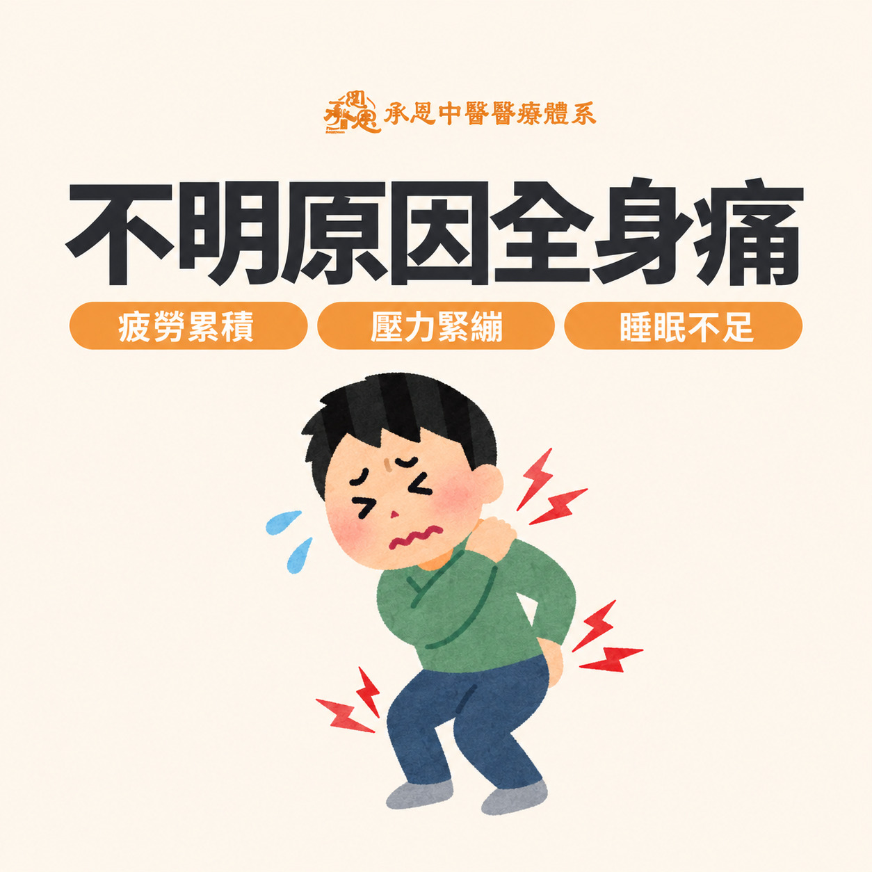 不明原因全身痛