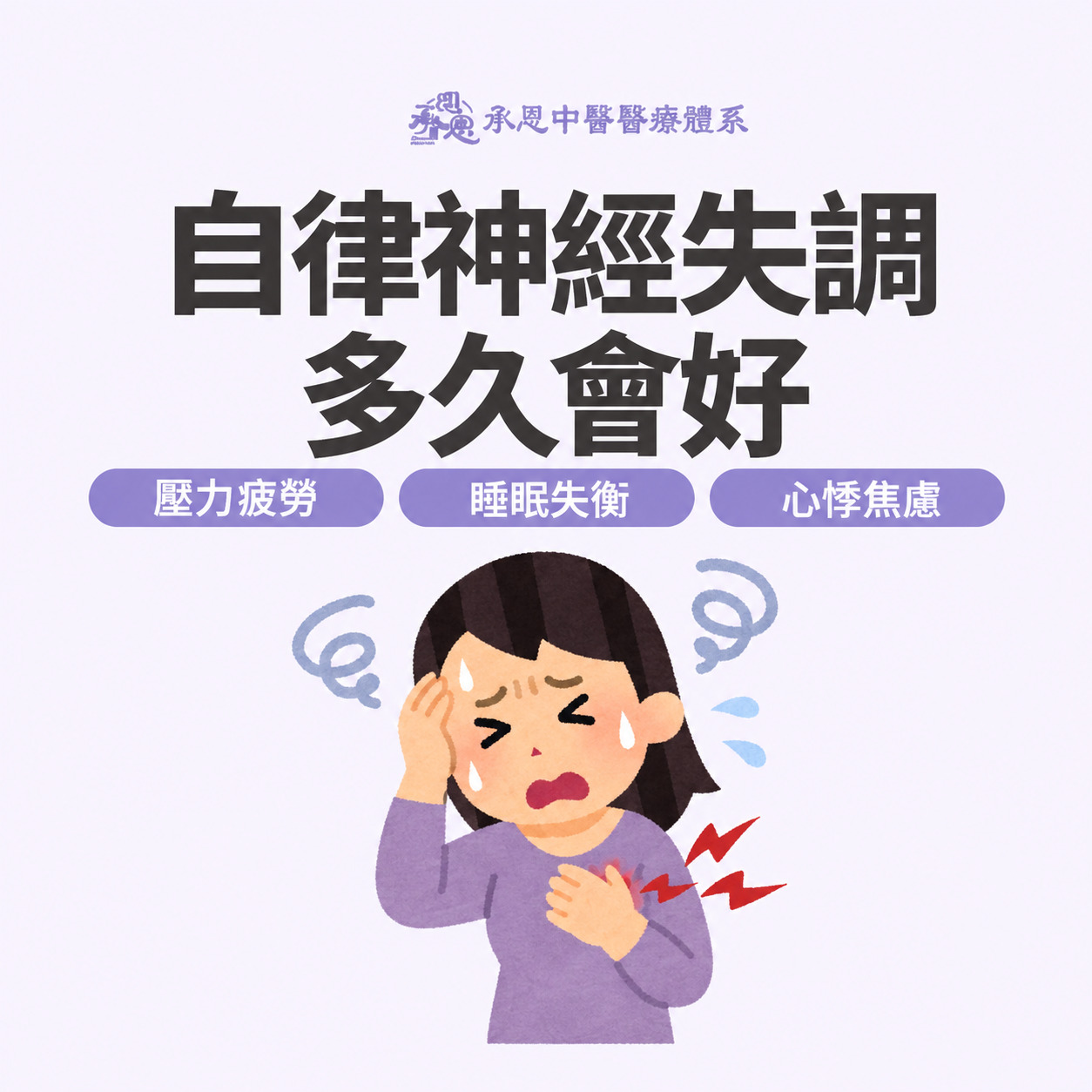 自律神經失調多久會好