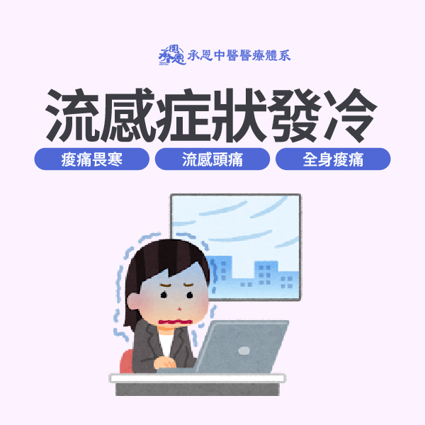 流感症狀發冷