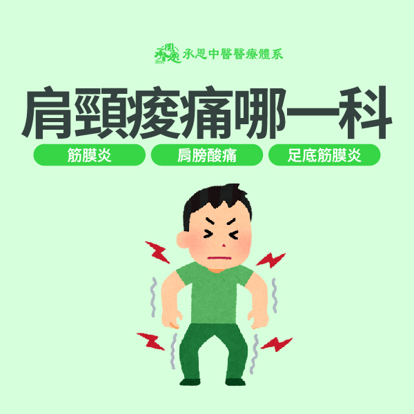 肩頸痠痛哪一科