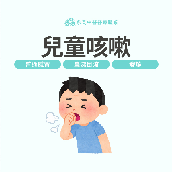 小朋友一直咳嗽怎麼辦