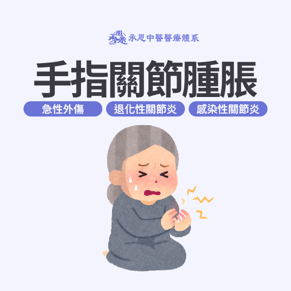 手指關節腫脹原因