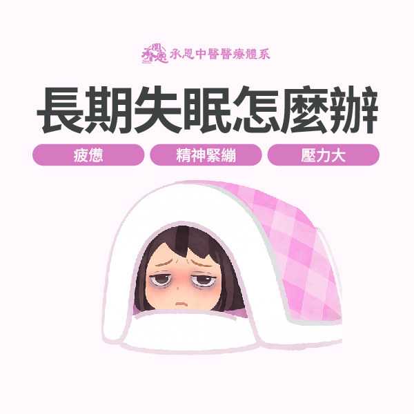 長期失眠怎麼辦