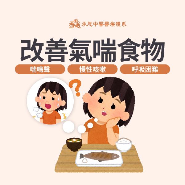 改善氣喘的食物