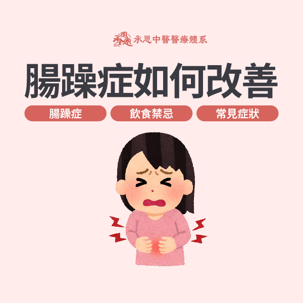腸躁症如何改善