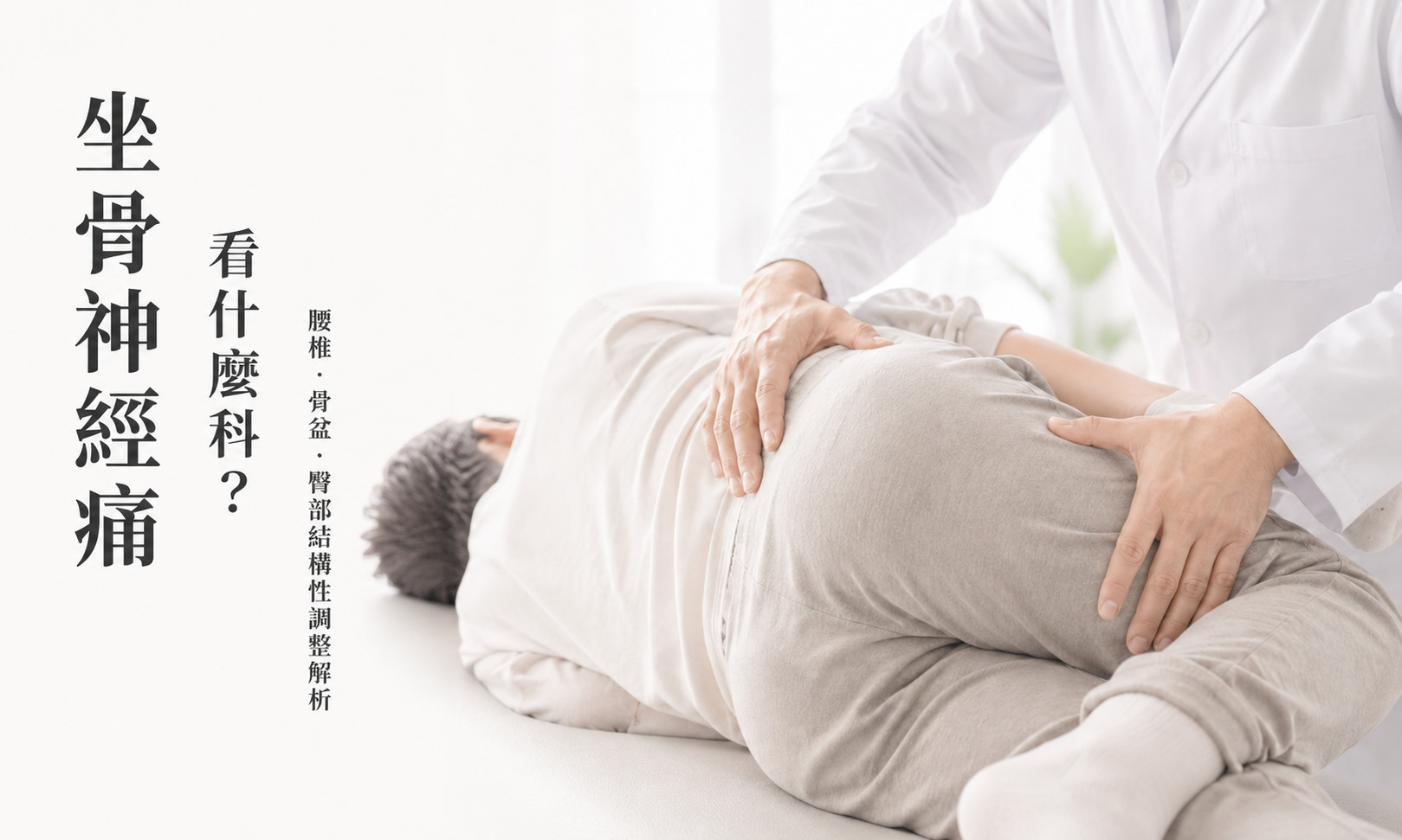 坐骨神經痛看什麼科