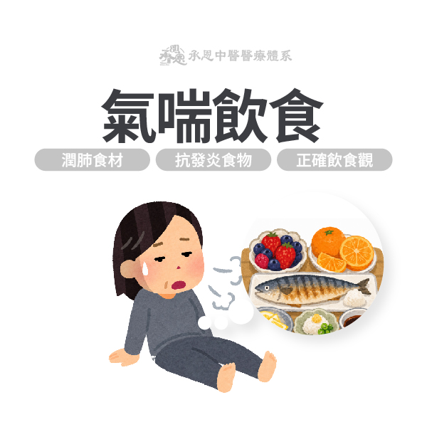 改善氣喘的食物
