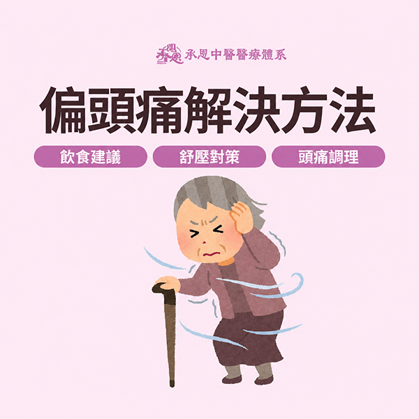 偏頭痛緩解方法