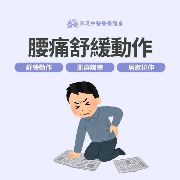 腰痛舒緩動作