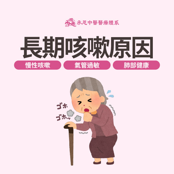 長期咳嗽原因