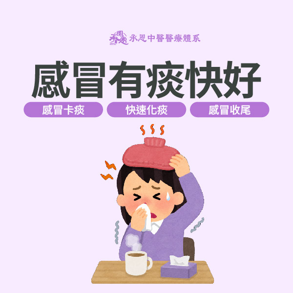 感冒有痰快好了
