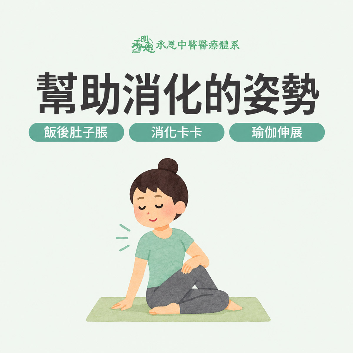 幫助消化的姿勢