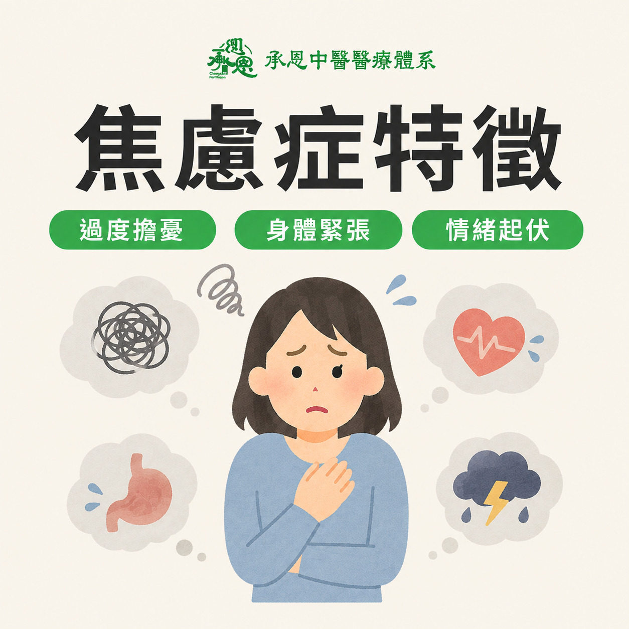 焦慮症特徵