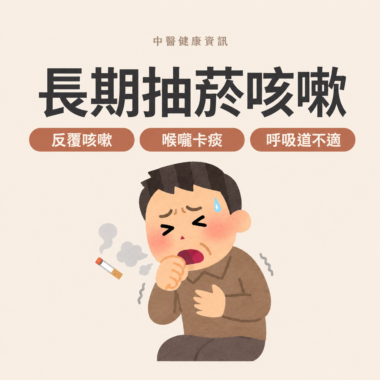長期抽菸咳嗽