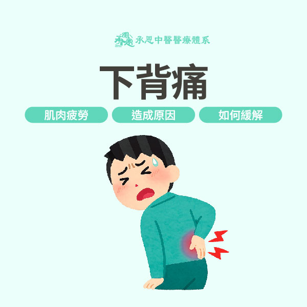 下背痛伸展