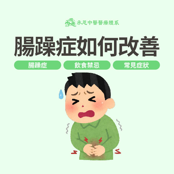 腸躁症如何改善